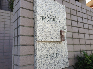 【外観】 | 館銘板