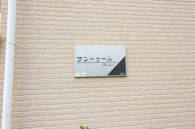 【エントランス】 | サントゥール