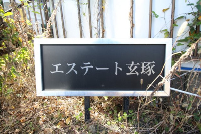 【その他】 | エステート玄琢