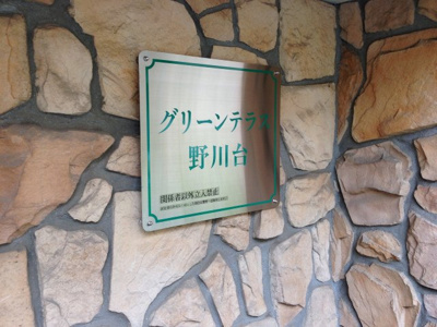 【外観】 | グリーンテラス野川台 | 館銘板