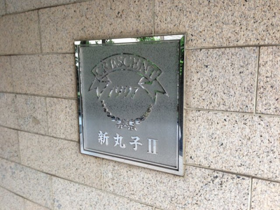 【外観】 | クレセント新丸子Ⅱ | 館銘板
