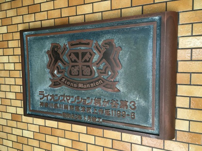 【外観】 | ライオンズマンション梶が谷第3 | 館銘板