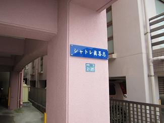  | シャトレ眞喜志