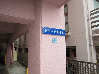  | シャトレ眞喜志