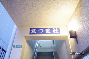 さつき荘　仲介手数料無料のエントランス