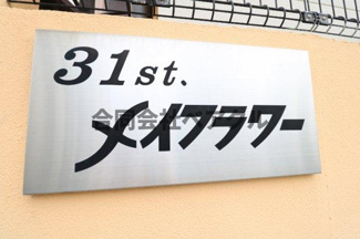 【その他共用部分】 | 31stメイフラワー