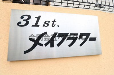 【その他共用部分】 | 31stメイフラワー