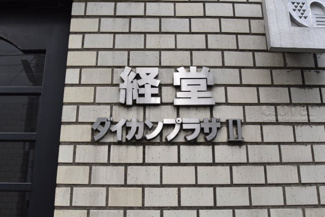 【エントランス】 | 館銘板