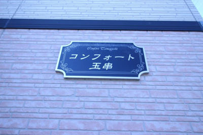 【外観】 | コンフォート玉串