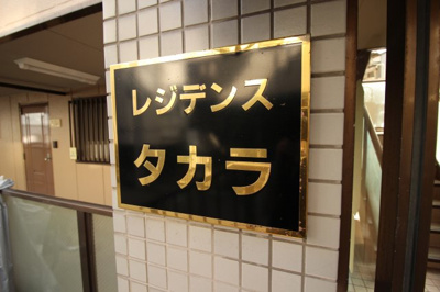 【外観】 | レジデンスタカラ