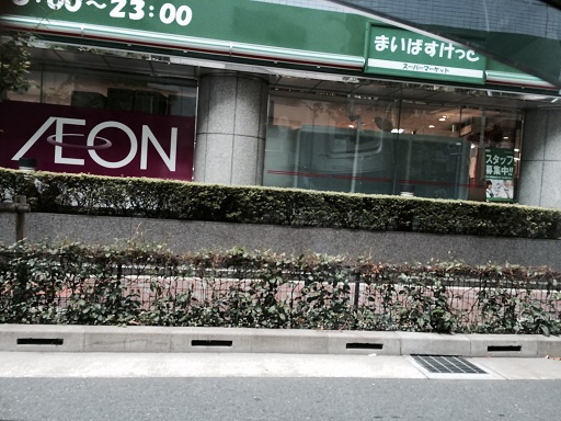 中央区日本橋蛎殻町２丁目の賃貸マンションのその他|スーパー