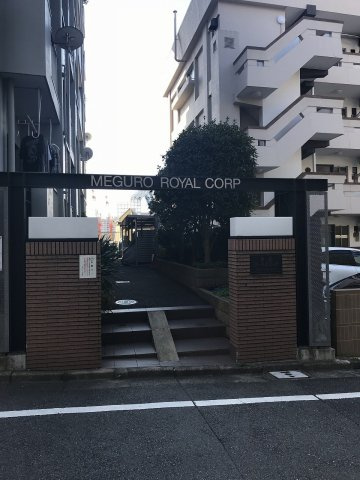 目黒ローヤルコーポのエントランス