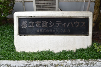 【その他共用部分】 | 館名板