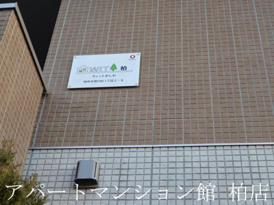 【エントランス】 | WIT柏