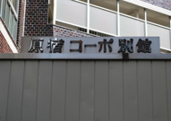 原宿コーポ別館の画像