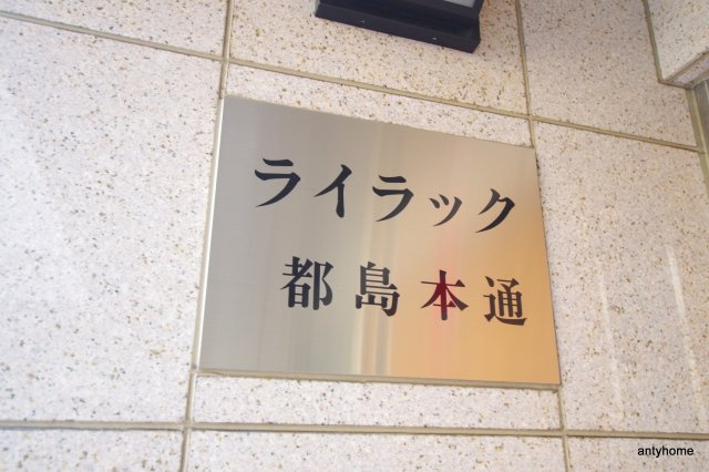 ライラック都島本通　仲介手数料無料の外観