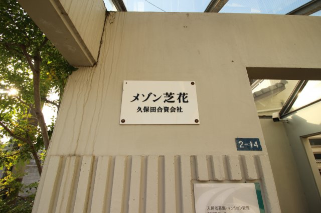 【外観】 | メゾン芝花