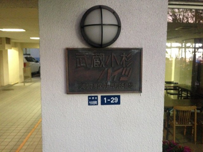 【外観】 | 武蔵小杉ハイツ | 館銘板