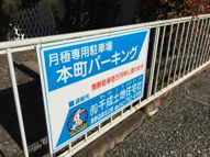 本町パーキングの画像