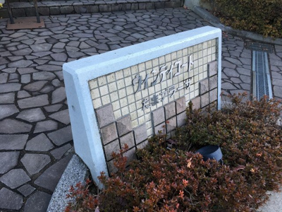 【外観】 | ウィンディコートたまプラーザB棟 | 館銘板