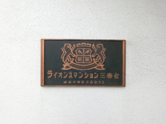 【外観】 | 館銘板