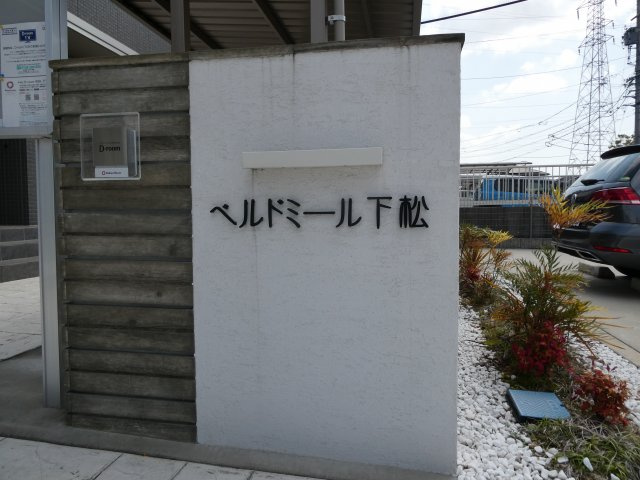 ベルドミール下松のエントランス|物件表札