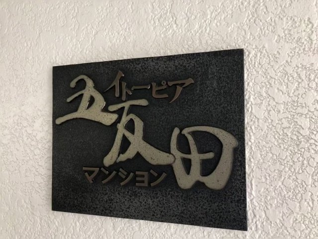 イトーピア五反田の外観