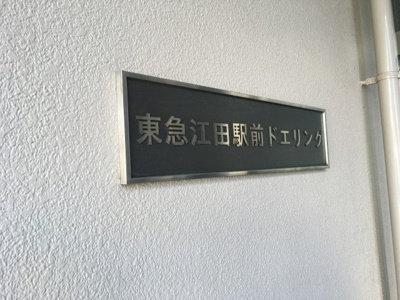 【外観】 | 江田駅前ドエリング | 館銘板