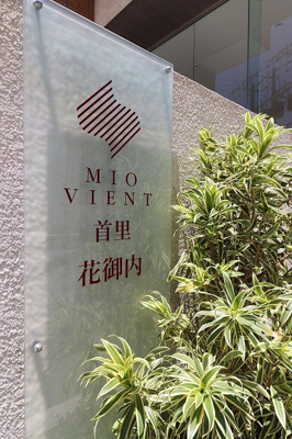 【外観】 | ミオビエント首里花御内