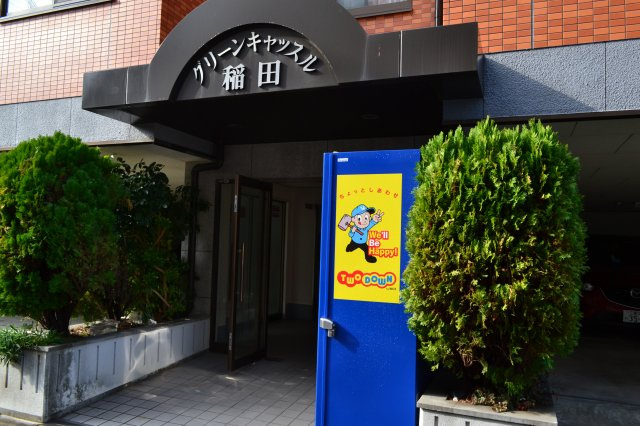 グリーンキャッスル稲田のエントランス