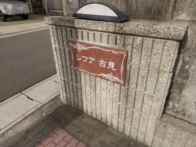 レフア古見のその他