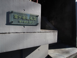 【外観】 | 富ヶ谷ヒルズ