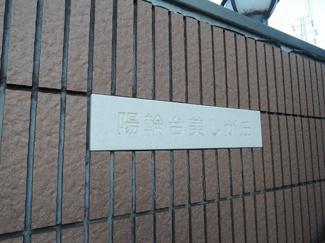【外観】 | 館銘板