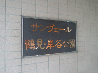 【外観】 | 館銘板