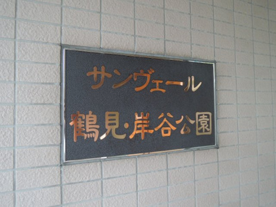 【外観】 | サンヴェール鶴見・岸谷公園 | 館銘板