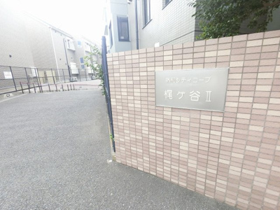 【外観】 | 藤和シティコープ梶ヶ谷Ⅱ | 館銘板