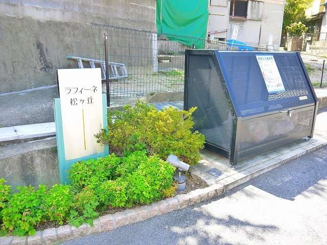 ラフィーネ松ヶ丘のその他共用部分|敷地内ゴミ置き場です