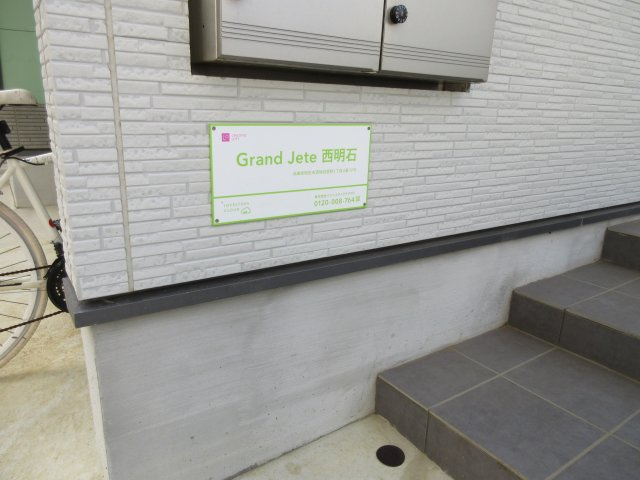 Grand Jete西明石の外観