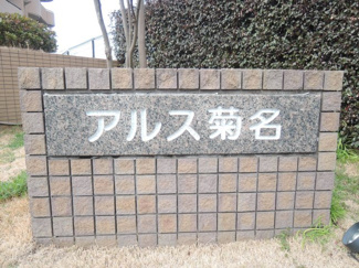 【外観】 | 館銘板