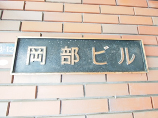【その他共用部分】 | 岡部ビル