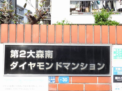 【外観】 | 第2大森南ダイアモンドマンション | 館銘板