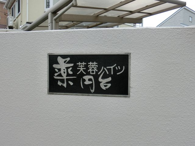 薬円台芙蓉ハイツ３Ｆ　船橋市七林町　中古マンション　南向き住戸の外観