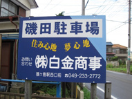 磯田駐車場の画像