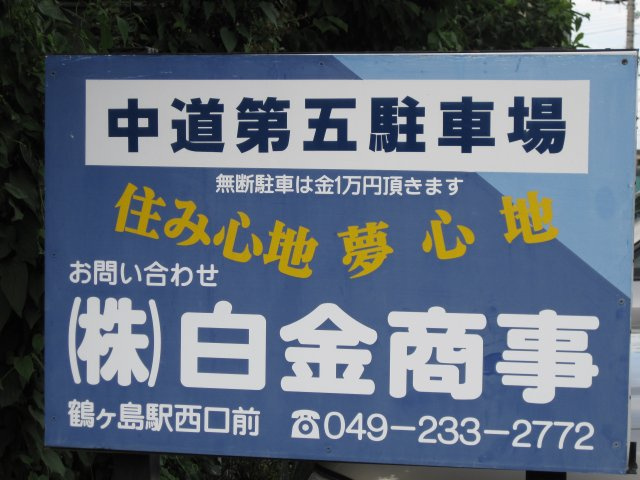 中道第5駐車場の外観