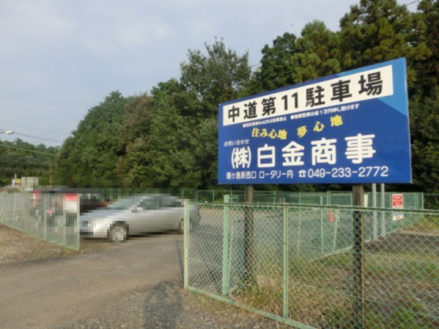中道第11駐車場