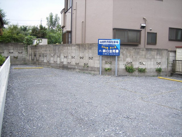 山田町月極駐車場