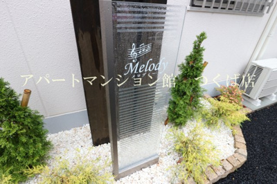 【エントランス】 | メロディ