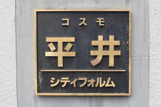 【その他共用部分】 | 館銘板
