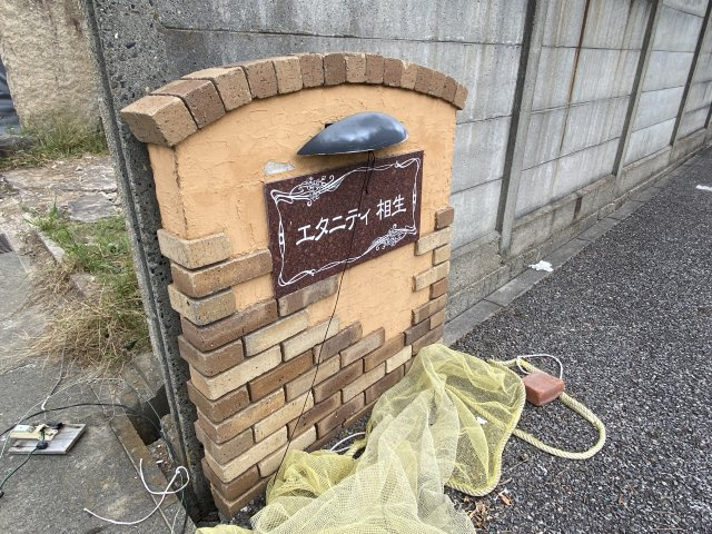 エタニティ相生のエントランス|物件表札