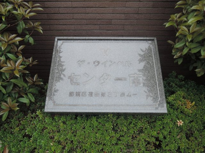 【外観】 | ザ・ウインベルセンター南 | 館銘板